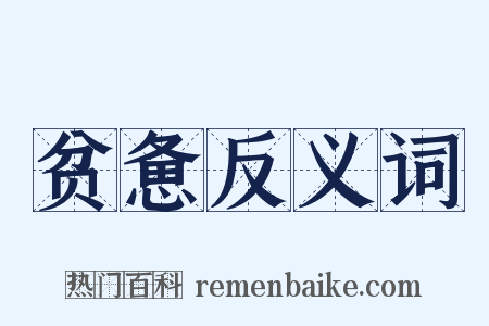 贫惫反义词是什么意思的图片